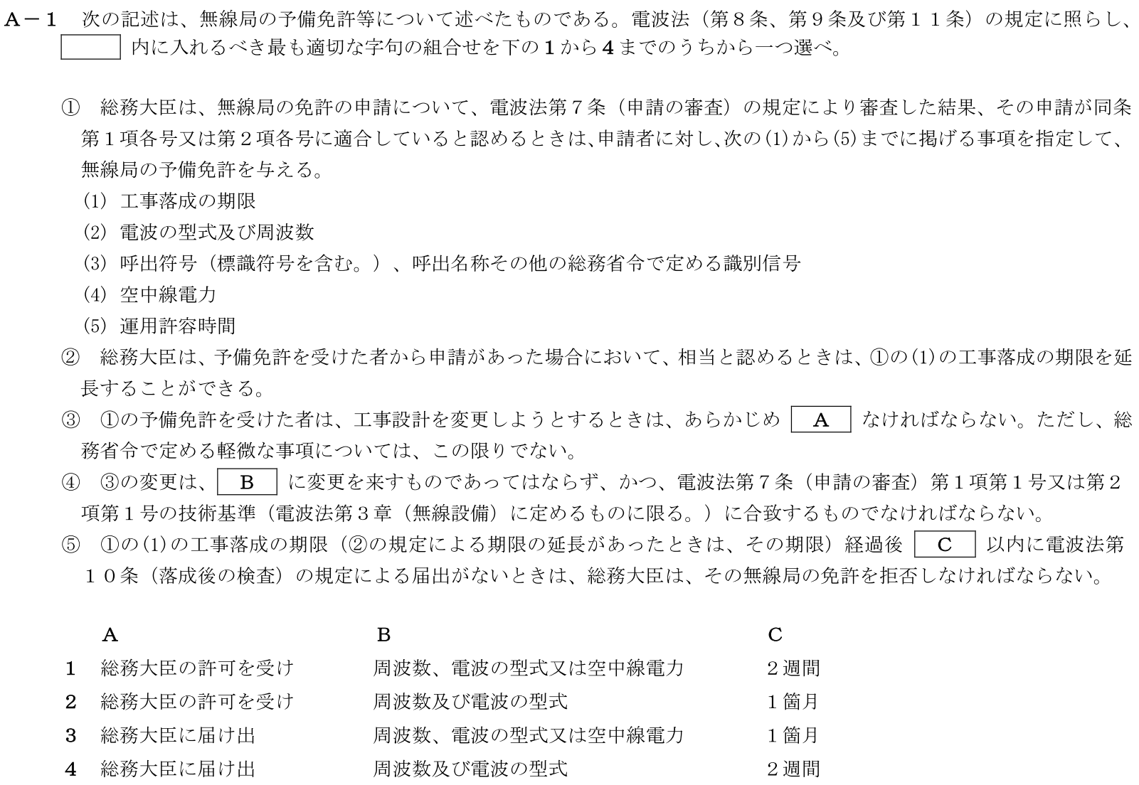 一陸技法規平成31年01月期A01